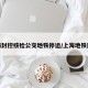 上海封控核检公交地铁停运/上海地铁封路