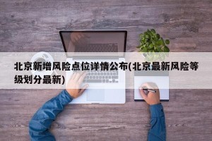 北京新增风险点位详情公布(北京最新风险等级划分最新)