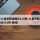 【31省市新增确诊118例,31省市新增确诊118例 新闻】