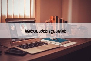 新款G63大灯/g63新款