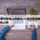 31省份新增12例确诊/31省份新增确诊病例11例