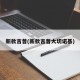 新款吉普(新款吉普大切诺基)