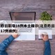 北京昨日新增18例本土确诊(北京昨日新增确诊17例病例)