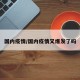 国内疫情/国内疫情又爆发了吗