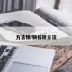 方法锁/锁拆除方法