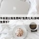 清明节高速公路免费吗?免费几天/清明节高速路免费不?