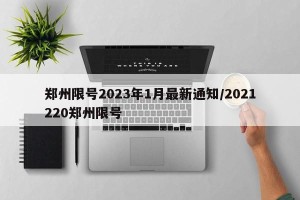 郑州限号2023年1月最新通知/2021220郑州限号