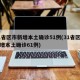 31省区市新增本土确诊51例(31省区市新增本土确诊61例)