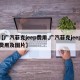 【广汽菲克jeep费用,广汽菲克jeep费用及图片】