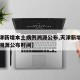 【天津新增本土病例溯源公布,天津新增本土病例溯源公布时间】