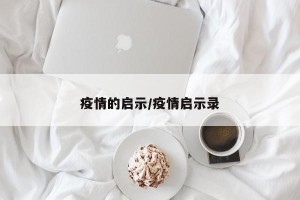 疫情的启示/疫情启示录