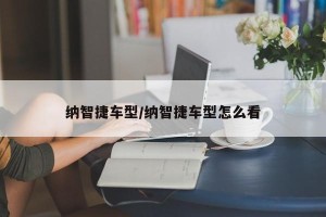 纳智捷车型/纳智捷车型怎么看