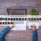河南郑州疫情最新数据消息(河南郑州疫情最新数据消息新闻)