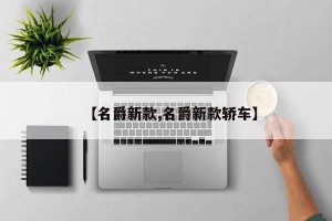 【名爵新款,名爵新款轿车】