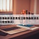中国疫情最新消息黑龙江疫情最新消息(中国黑龙江疫情情况)