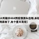 【16天确诊484例疫情源头在哪,本轮疫情溯源来了,有个重大发现】