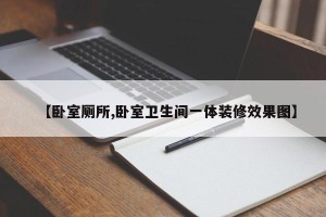 【卧室厕所,卧室卫生间一体装修效果图】