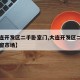 【大连开发区二手卧室门,大连开发区二手卧室门窗市场】
