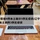 辽宁新增4例本土确诊5例无症状/辽宁新增2例本土病例3例无症状