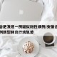 安徽合肥发现一例疑似阳性病例/安徽合肥确认一例新型肺炎行动轨迹