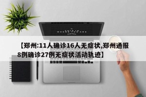 【郑州:11人确诊16人无症状,郑州通报8例确诊27例无症状活动轨迹】