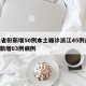 31省份新增50例本土确诊浙江45例/浙江新增63例病例