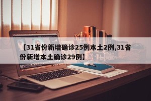 【31省份新增确诊25例本土2例,31省份新增本土确诊29例】