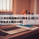 【31省份新增确诊25例本土2例,31省份新增本土确诊29例】