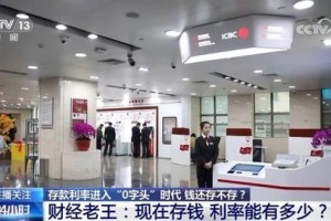 存款利率进入“0字头”时代 钱还存不存？