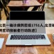 【北京一确诊病例密接1751人,北京确诊病例密切接触者行动轨迹】