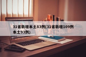 31省新增本土83例(31省新增109例本土93例)
