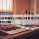 31省新增本土83例(31省新增109例本土93例)