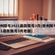 郑州限号2021最新限号3月(郑州限号2021最新限号3月地图)