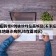 石家庄新增8例确诊均在藁城区(石家庄新增2例本地确诊病例,均在藁城区)