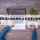 【元旦高速公路免费吗,元旦高速公路免费吗江苏】