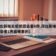 【河北新增无症状感染者6例,河北新增无症状感染者1例是哪里的】