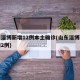 山东淄博新增12例本土确诊(山东淄博新增疫情2例)