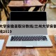 兰州大学安徽录取分数线/兰州大学安徽录取分数线2019