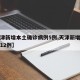 【天津新增本土确诊病例5例,天津新增确诊病例12例】