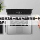 【郑州最新发现一例,郑州最新发现一例是怎么感染的】