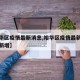 【裕华区疫情最新消息,裕华区疫情最新消息今天新增】