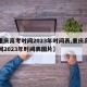 【重庆高考时间2023年时间表,重庆高考时间2023年时间表图片】