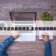 【出京进京最新规定,出京和进京新政策】