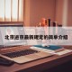 北京进京最新规定的简单介绍
