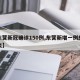 【东营新冠确诊150例,东营新增一例感染肺炎】