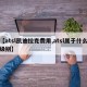 【atsl凯迪拉克费用,atsl属于什么级别】