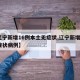 【辽宁新增16例本土无症状,辽宁新增8例无症状病例】
