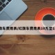 红旗车费用表/红旗车费用表10万至12万