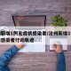 沧州新增1例无症状感染者/沧州新增1例无症状感染者行动轨迹