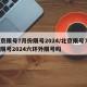 北京限号7月份限号2024/北京限号7月份限号2024六环外限号吗